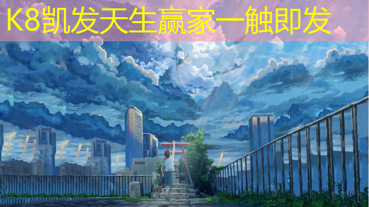 K8凯发天生赢家一触即发：华阴景区场地塑胶跑道