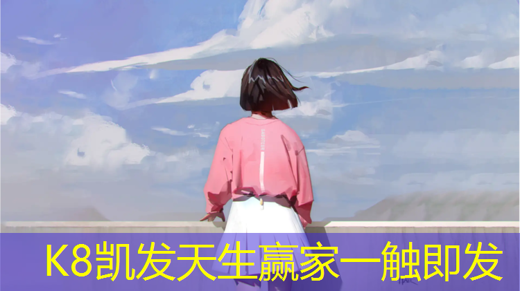 k8凯发官网入口：深圳淘金山塑胶跑道