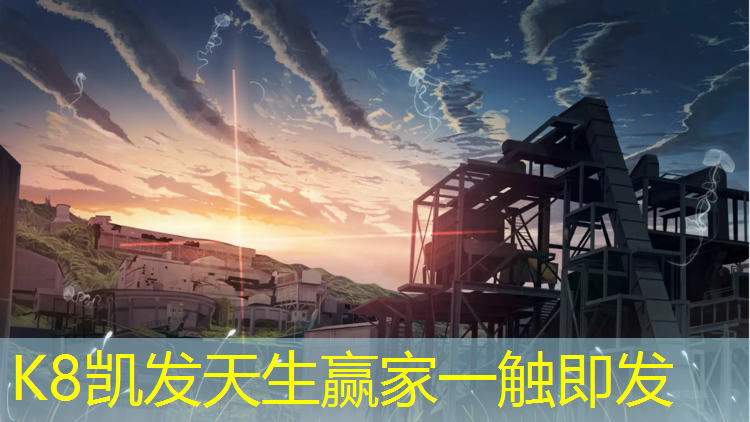 K8凯发天生赢家一触即发：塑胶跑道出货