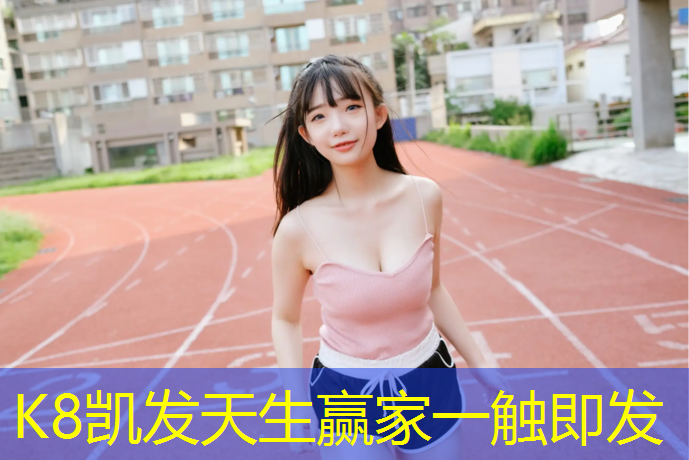 K8凯发天生赢家一触即发：小柏塑胶跑道材料