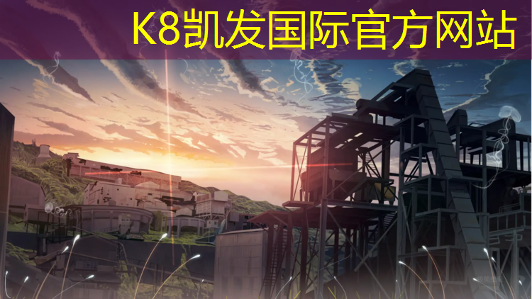 K8凯发国际官方网站：漳州塑胶跑道推举