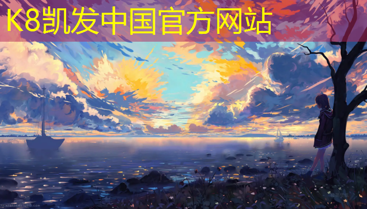 K8凯发国际官方网站：激情奔跑，安全至上！彩色透水塑胶跑道提供全方位保护