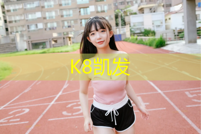 K8凯发国际官方网站：网球网前训练计划