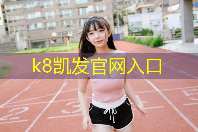 K8凯发中国官方网站：塑胶跑道恒翔