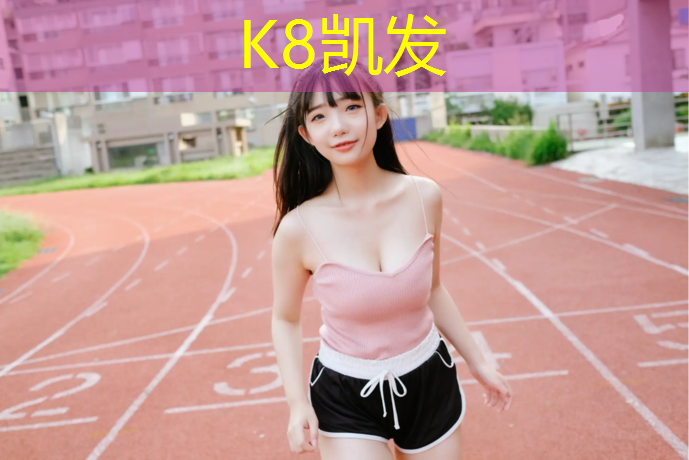 K8凯发：宝坻区塑胶跑道和橡胶跑道