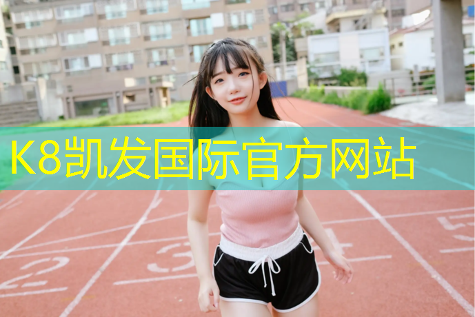 k8凯发官网入口：塑胶跑道类型讲解