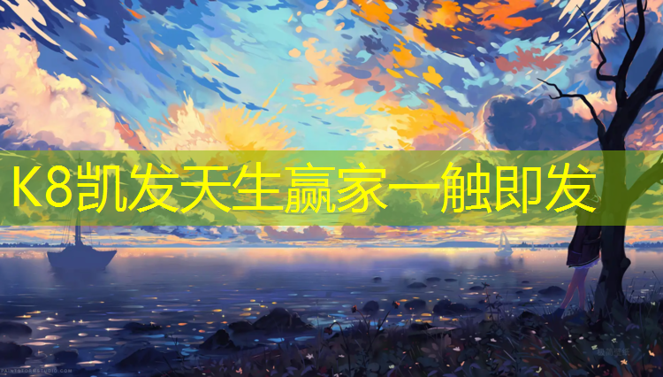 k8凯发官网入口：桐乡幼儿塑胶跑道价格表