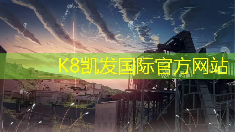 K8凯发天生赢家一触即发：塑胶跑道红色属于什么