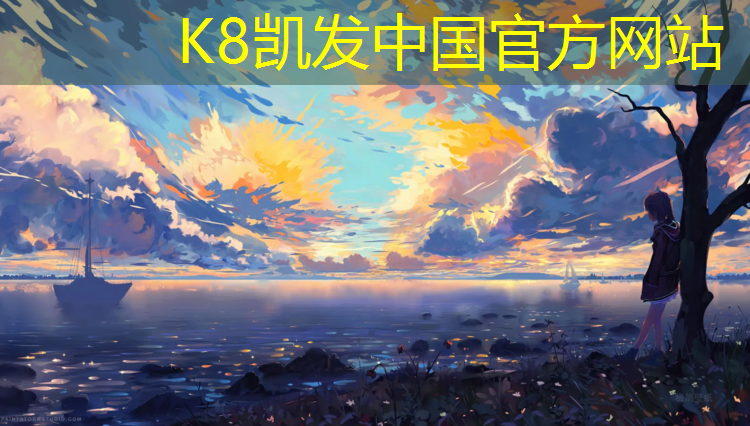 K8凯发天生赢家一触即发：阜阳小区塑胶跑道报价