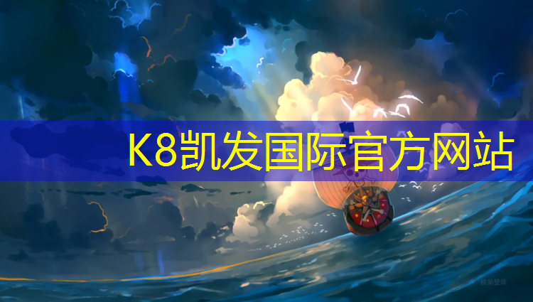 K8凯发天生赢家一触即发：双鸭山塑胶跑道施工