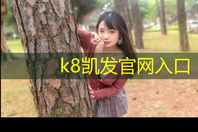 K8凯发天生赢家一触即发：新密田径塑胶跑道