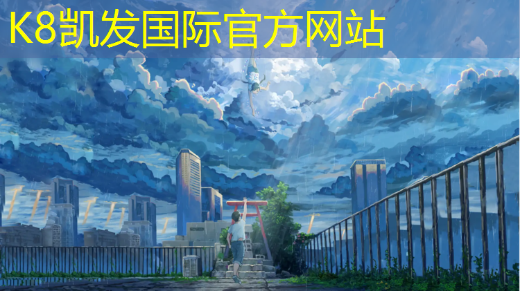 k8凯发官网入口：塑胶跑道卤菜