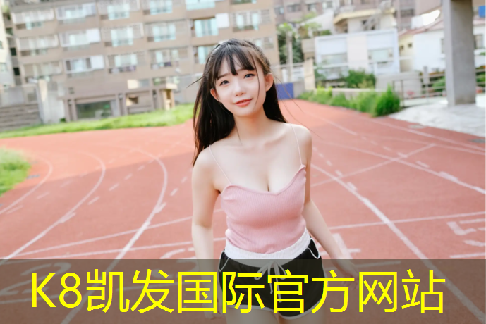 k8凯发官网入口：日照球场塑胶跑道材料
