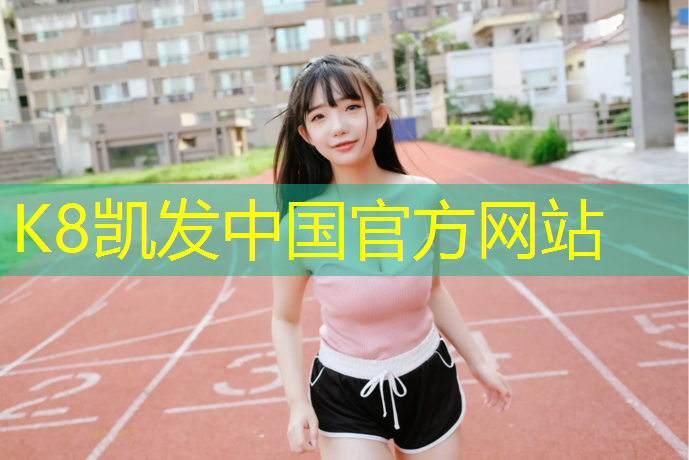 K8凯发中国官方网站：小区绿化换塑胶跑道好吗_