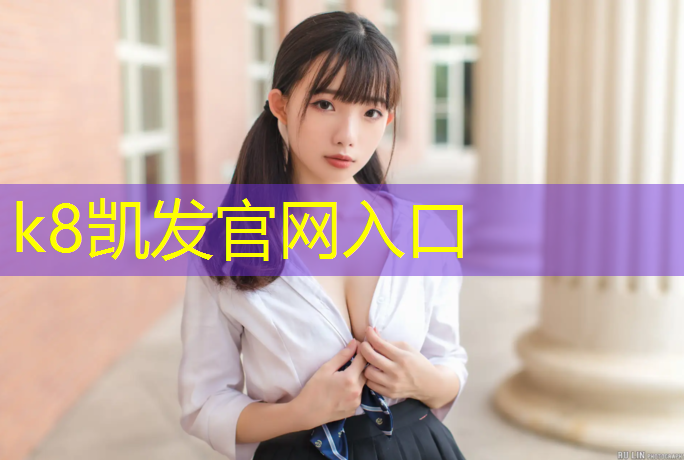 k8凯发官网入口：学校建设塑胶跑道