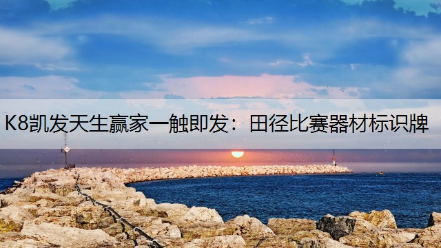 田径比赛器材标识牌