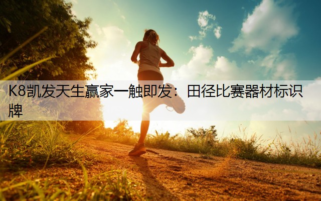 田径比赛器材标识牌