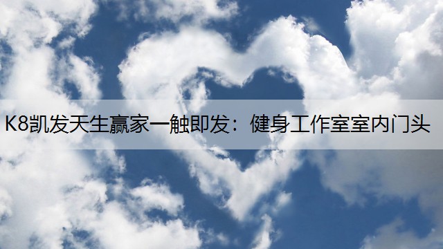健身工作室室内门头