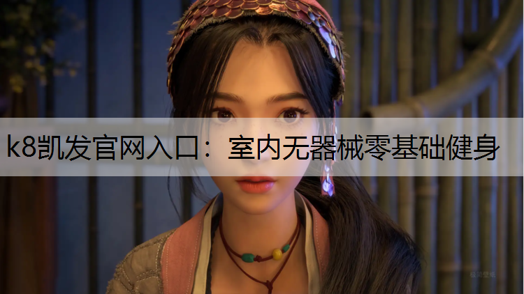 室内无器械零基础健身