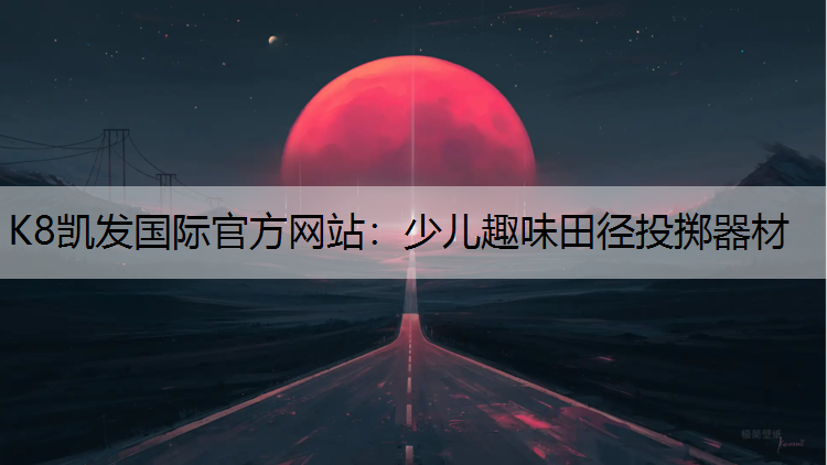 少儿趣味田径投掷器材
