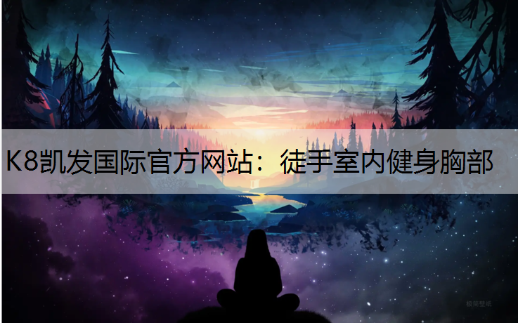 徒手室内健身胸部
